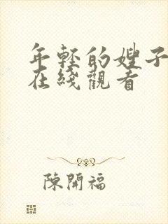 年轻的嫂子免费在线观看