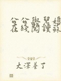 公公与儿媳小说在线阅读苏晴免费