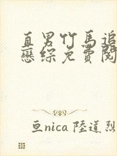 直男竹马追我到恋综免费阅读