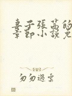 妻子张茜的最新章节小说免费阅读