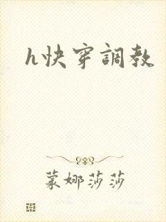 h快穿调教