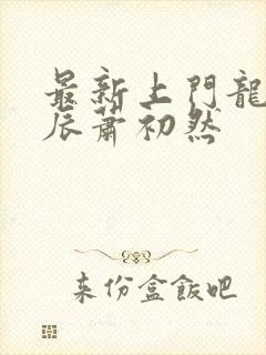 最新上门龙婿叶辰萧初然