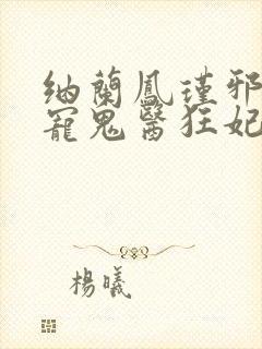 纳兰凤瑾邪王嗜宠鬼医狂妃