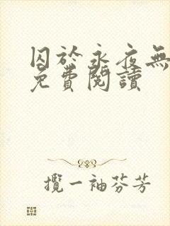 囚于永夜无弹窗免费阅读