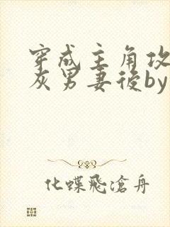 穿成主角攻的炮灰男妻后by渡全文阅读