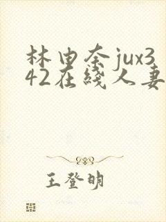 林由奈jux342在线人妻