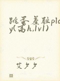 跳蛋羞耻play(高h,1v1)