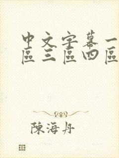 中文字幕一区二区三区四区人妻少妇