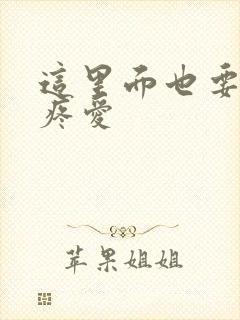 这里面也要好好疼爱