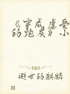 《穿成虐受文里的炮灰》小说免费阅读