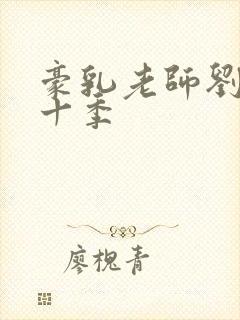 豪乳老师刘艳第十季