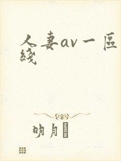 人妻av一区在线