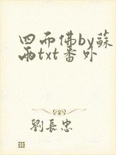 四面佛by苏二两txt番外封面
