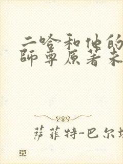 二哈和他的白猫师尊原著未删减