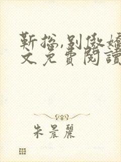 靳总,别傲娇全文免费阅读