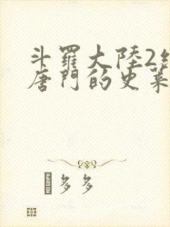 斗罗大陆2绝世唐门的史莱克七怪