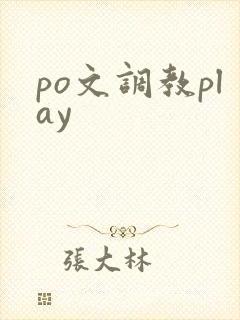 po文调教play
