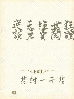 逆天绝世狂妃小说免费阅读无弹窗