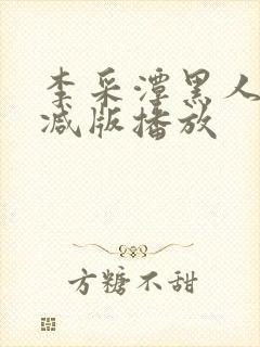 李采潭黑人无删减版播放