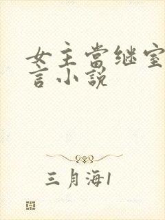 女主当继室的古言小说