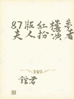 87版红楼梦王夫人扮演者封面