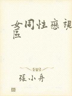 女同性恋视频一区