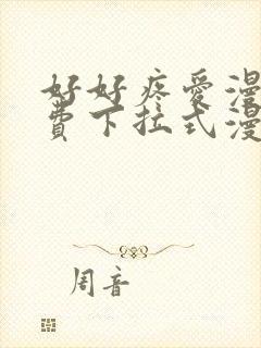 好好疼爱漫画免费下拉式漫画封面