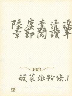 陆尘李清瑶最新章节阅读平台