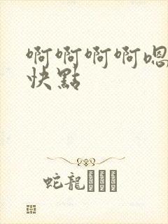 啊啊啊啊嗯嗯嗯快点