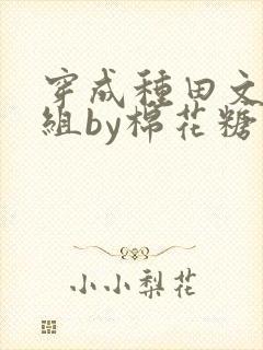 穿成种田文对照组by棉花糖封面