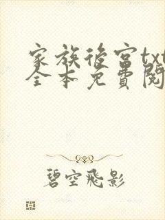 家族后宫txt全本免费阅读