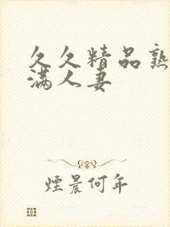 久久精品熟妇丰满人妻封面