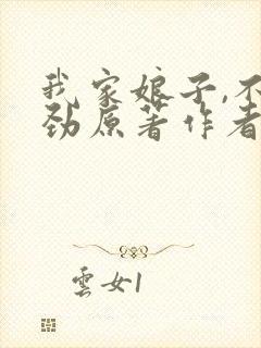 我家娘子,不对劲原著作者