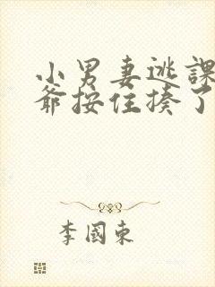 小男妻逃课被王爷按住揍了小说