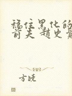 稳住黑化的反派前夫 赵史觉