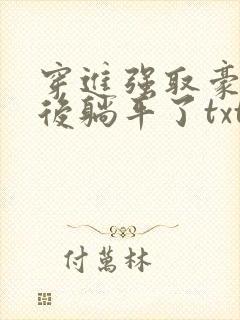 穿进强取豪夺文后躺平了txt