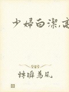 少妇白洁,高义
