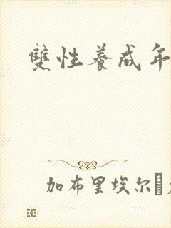双性养成年上攻