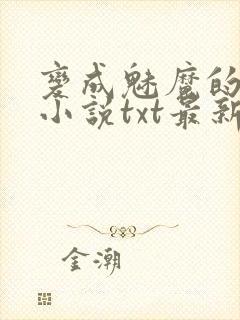 变成魅魔的雌堕小说txt最新章节更新