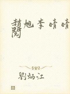 赵旭李晴晴免费阅