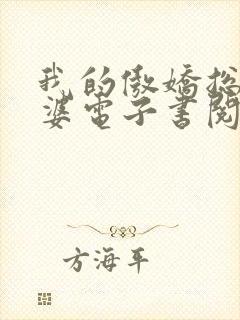 我的傲娇总裁老婆电子书阅读