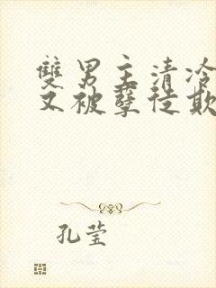 双男主清冷师尊又被孽徒欺负了