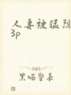 人妻被猛烈进入3p