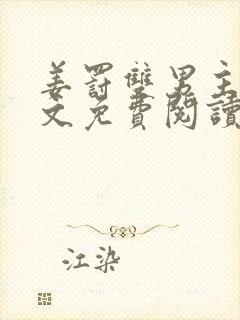 姜罚双男主训诫文免费阅读