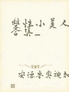 双性小美人挨操合集_