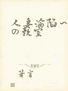 人妻沦陷～淫辱の教室