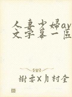 人妻少妇av中文字幕一区二区