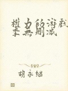 权力的游戏第6季无删减