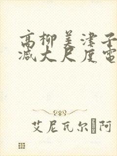 高柳美津子无删减大尺度电影