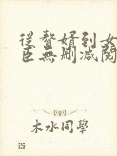 从赘婿到女帝宠臣无删减阅读
